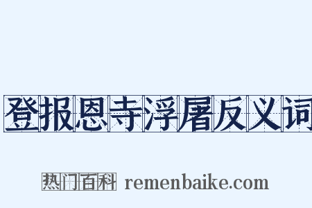 登报恩寺浮屠反义词是什么意思的图片